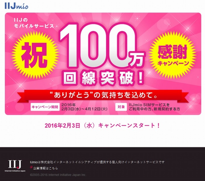 「100万回線突破 感謝キャンペーン」サイト