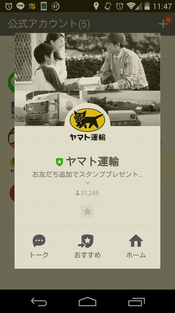 「ヤマト運輸」LINE公式アカウント