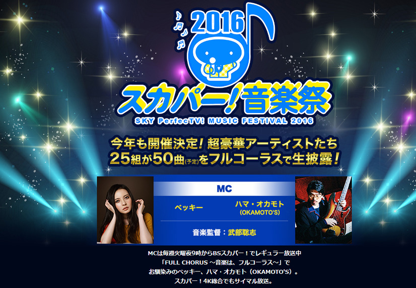 「スカパー！音楽祭2016」公式サイト