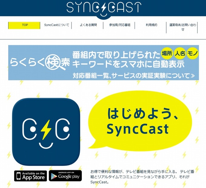 「SyncCast」サイト