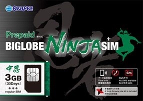「BIGLOBE NINJA SIM」概要