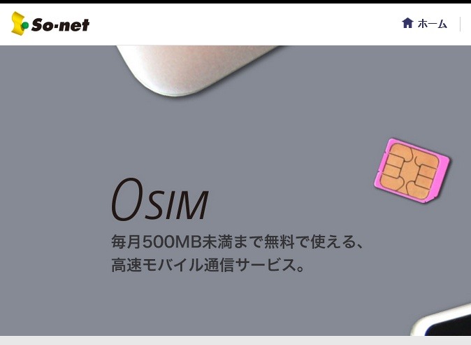 ソネット「0 SIM」サイト