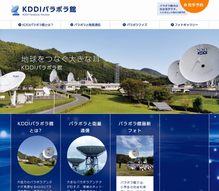 隣接施設「KDDIパラボラ館」のサイト