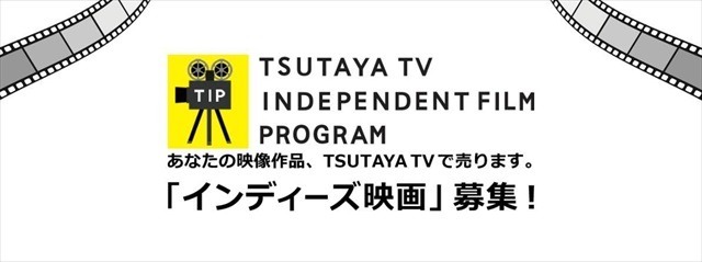 TSUTAYA TVが自主制作映画の配信サポート　販売金額に応じてロイヤリティも発生