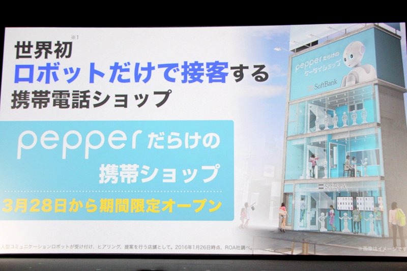 受付も接客もPepperだけで行う”世界初”の「Pepperだらけの携帯ショップ」。3月28日から期間限定で、表参道にオープンする