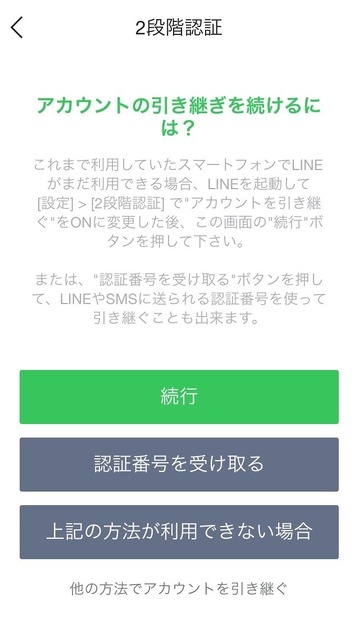 オフになっていた場合、新スマホではこの画面が表示される