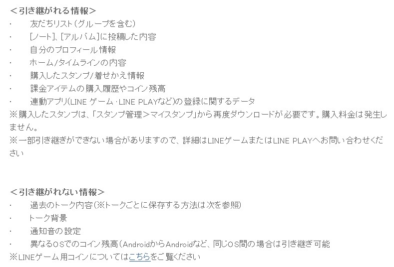 引き継がれる情報／引き継がれない情報