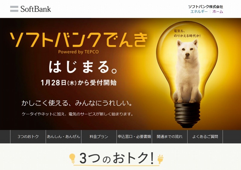 「ソフトバンクでんき」特設サイト