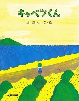 『キャベツくん』表紙