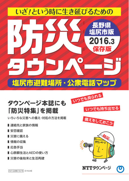 長野県塩尻市とNTTタウンページが共同制作した長野県塩尻市版「防災タウンページ」。避難所や公衆電話マップなどがまとめられている（画像はプレスリリースより）