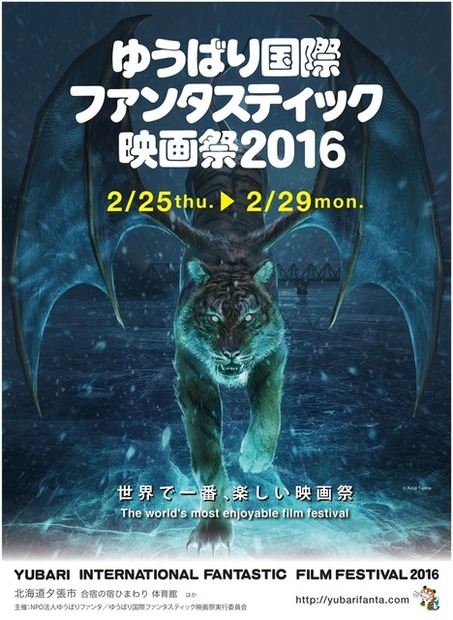 「ゆうばり国際ファンタスティック映画祭2016」キービジュアル