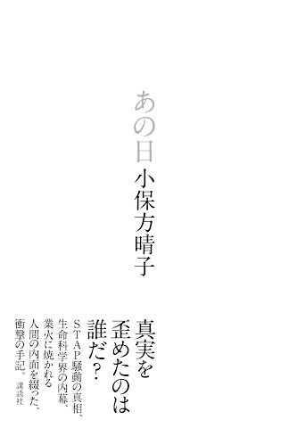 小保方晴子氏「あの日」（講談社）