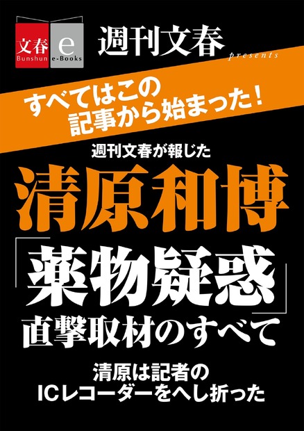 「週刊文春が報じた　清原和博『薬物疑惑』直撃取材のすべて」書影