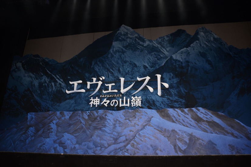 映画『エヴェレスト　神々の山嶺』完成披露試写会【写真：鶴見菜美子】