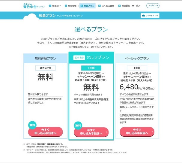 申し込み画面ではプランを選べる。サポートが必要なければ1年間の無料プランがおすすめ