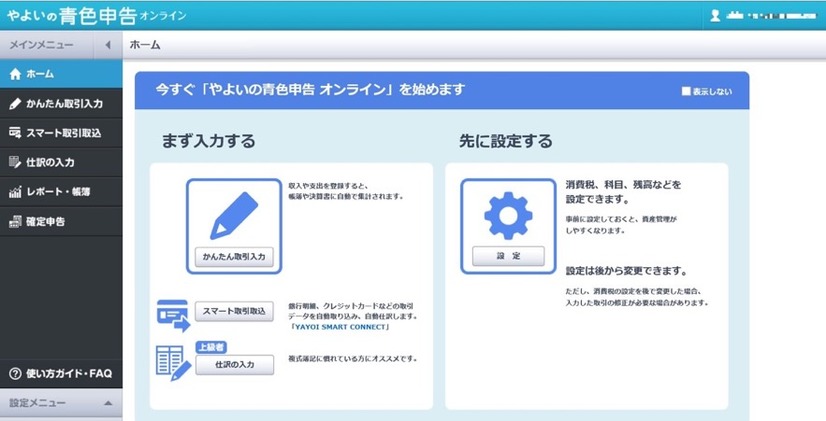 やよいの青色申告 オンラインの起動画面。「かんたん取引入力」が作業の起点となる