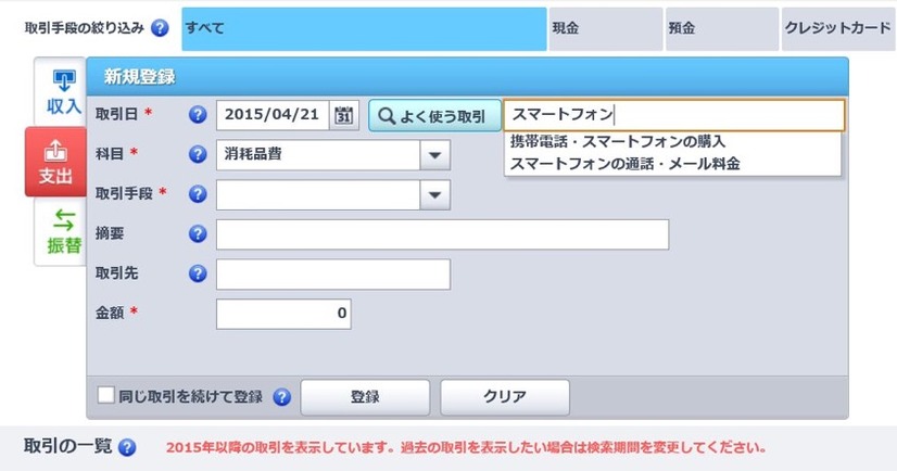 「よく使う取引」のプルダウンは膨大なため「キーワード検索」も可能。これで絞込もできる。必要ならプルダウンの項目を編集できるので、使わない項目を非表示にする