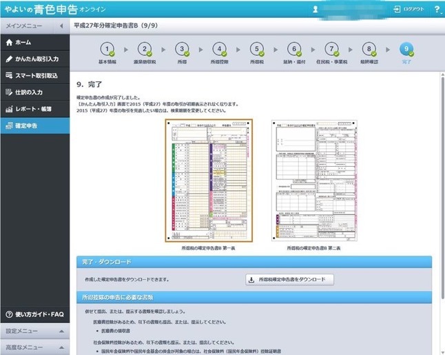 決算書類ができたら、申告書類の作成となる。ここでは、基本情報や源泉徴収額、その他控除に関する情報を入力する。手引書を読まなくても細かい計算はすべて自動だ