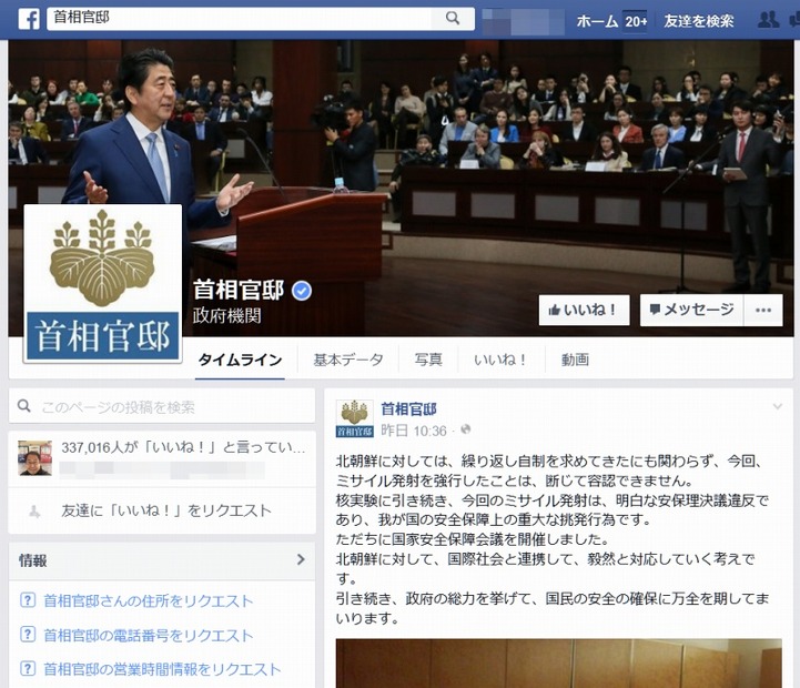 首相官邸Facebook公式ページ