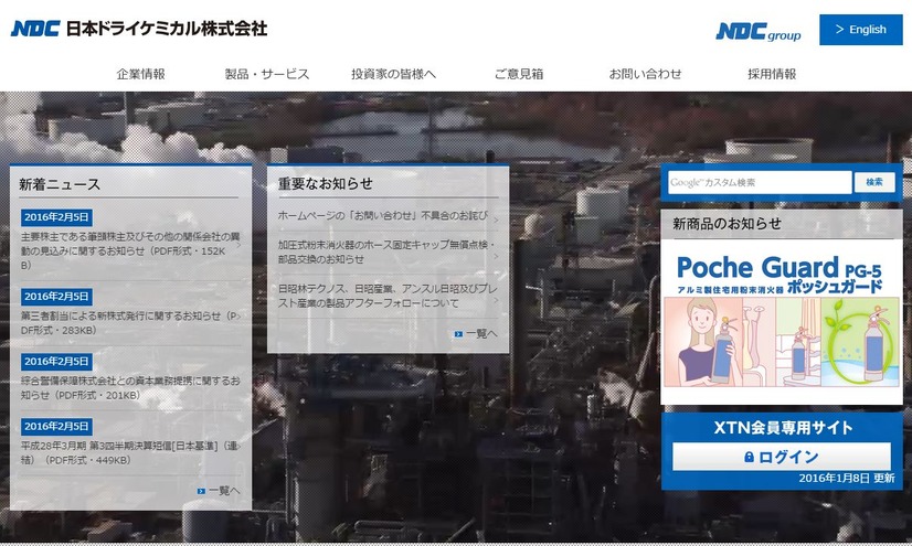 日本ドライケミカル（NDC）の公式Webサイト。建築、プラント、船舶などのさまざまな用途に向けた防災設備・ソリューションなどを提供している企業（画像は公式Webサイトより）