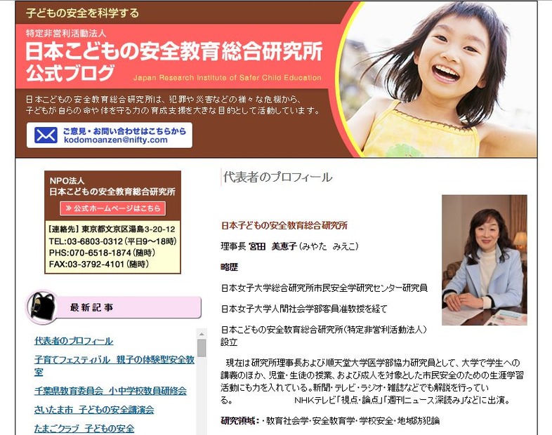 今回の講演会の講師となる宮田美恵子氏が代表を務めるNPO法人日本こどもの安全教育総合研究所のWebサイト（画像は公式Webサイトより）