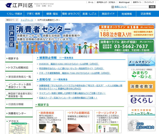 「188」は「消費者ホットライン」につながる全国共通の電話番号。悪質商法等による被害について相談したい場合はこちらに電話を（画像は江戸川区公式Webサイトより）