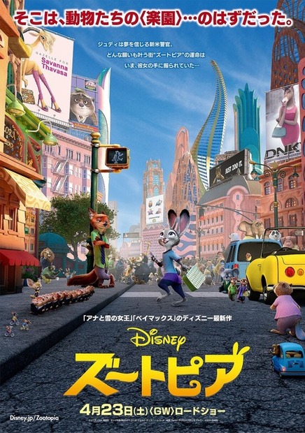 隠れミッキーがいる!?『ズートピア』ポスタービジュアル　-(C)2016 Disney.All Rights Reserved.