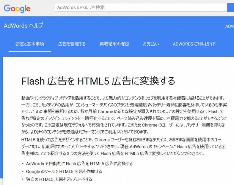 「AdWords」ヘルプでも、HTML5広告への変換方法が解説されている