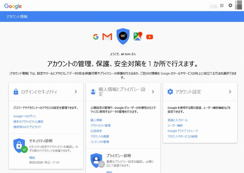 Google「アカウント情報」画面。左下より「セキュリティ診断」が可能