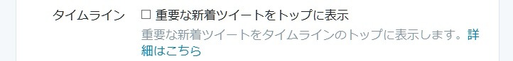 「タイムライン：重要なツイートをトップに表示」で表示の有無は選択できる