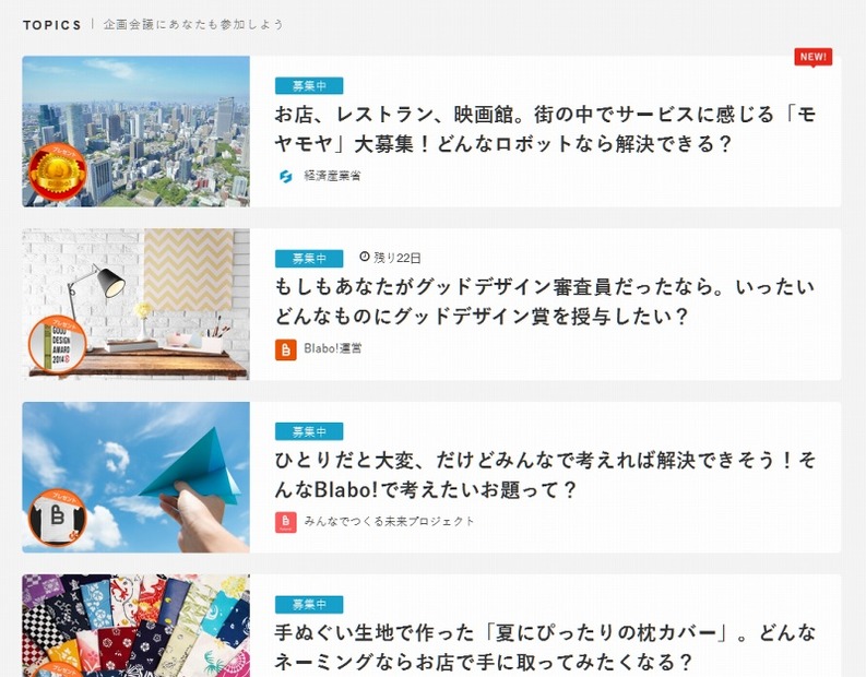 「Blabo!」ではその他にも、さまざまなアイデアを募集中