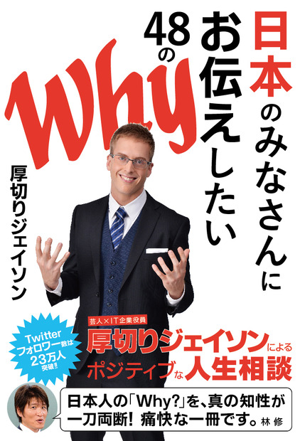 厚切りジェイソンの初著書『日本のみなさんにお伝えしたい48のWhy』(C)ぴあ