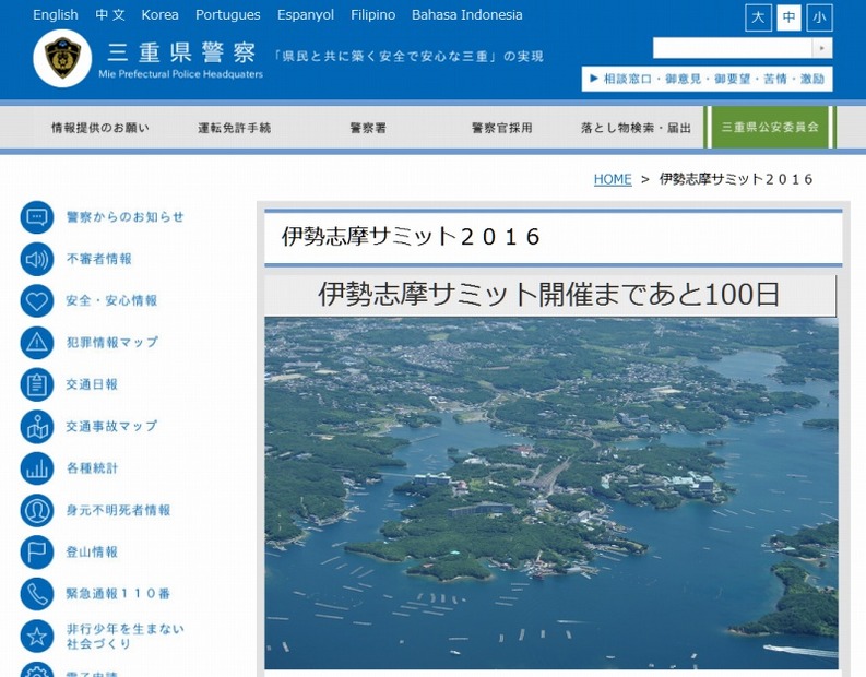 三重県警察「伊勢志摩サミット2016」ページ（2月16日時点）