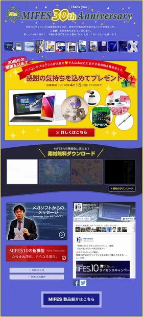 MIFES30周年記念サイトイメージ