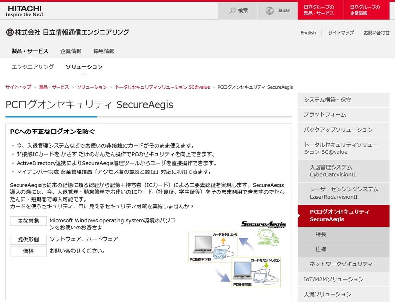 PCログオン認証「SecureAegis」は、個人情報などの重要情報が扱われている端末の認証を非接触ICカードを使って手軽に行えるソリューション（画像は公式Webサイトより）