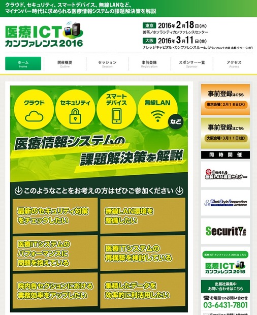 「医療ICT カンファレンス」サイト