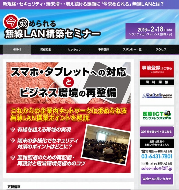 「今求められる無線LAN構築セミナー」サイト