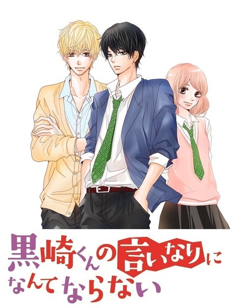 「黒崎くんの言いなりになんてならない」（Ｃ）「黒崎くんの言いなりになんてならない」製作委員会　（Ｃ）マキノ／講談社