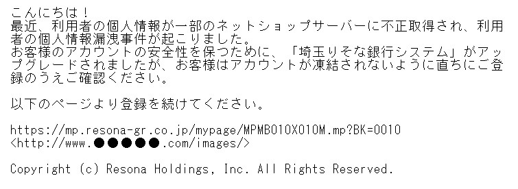 「埼玉りそな銀行」を騙るスパムメールの内容