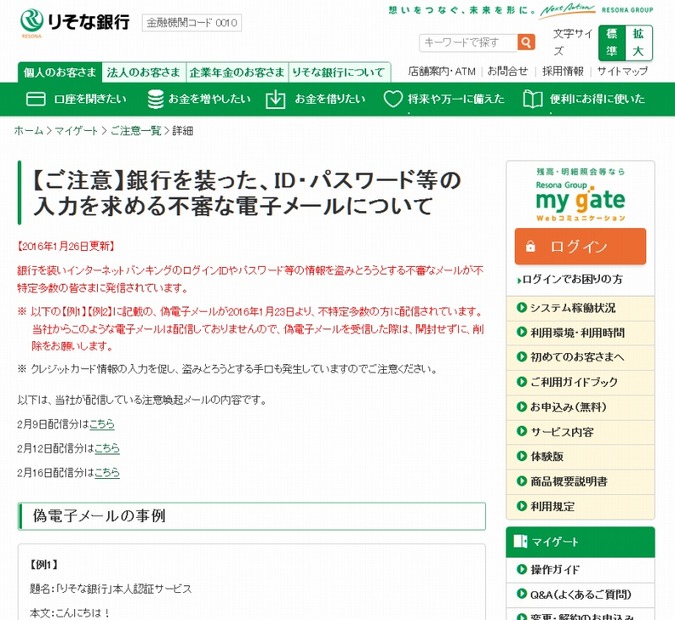 「りそな銀行」からの注意呼びかけ