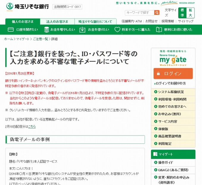 「埼玉りそな銀行」からの注意呼びかけ