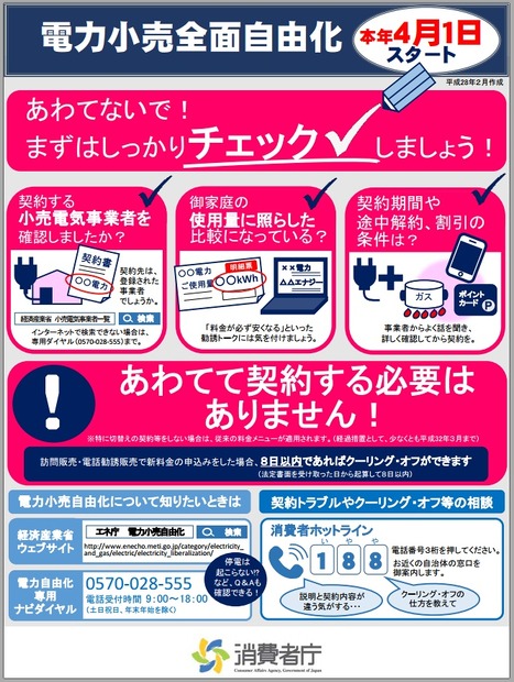 電力自由化「まずはしっかりチェック！」消費者庁パンフより