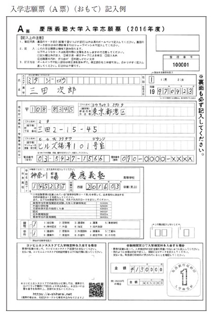 入学志願票の記入サンプル（2016年度学部一般入学試験要項より）