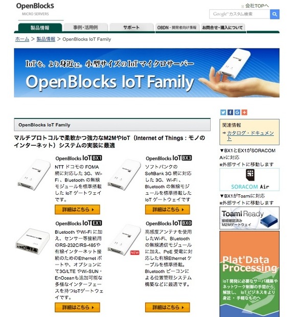 「OpenBlocks IoT Family」は汎用のDebian GNU/Linuxで動作しており、IoTシステムの構築が容易となっている（画像は公式Webサイトより）