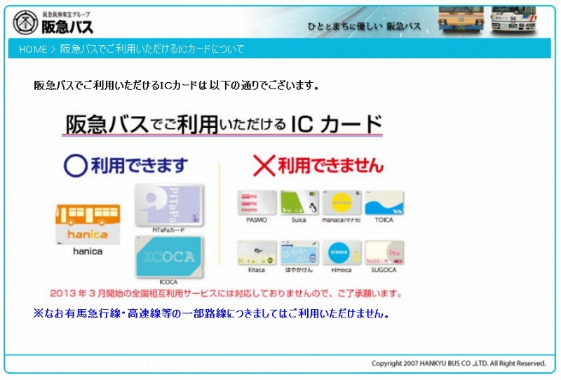 これまで「Suica」「PASMO」などは阪急バスでは利用できなかった（阪急バスサイトより）