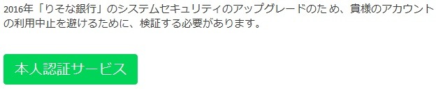 「りそな銀行」を騙るスパムメールの内容