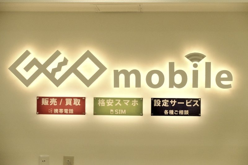 ゲオでは、ゲオモバイル専門店を全国に展開している