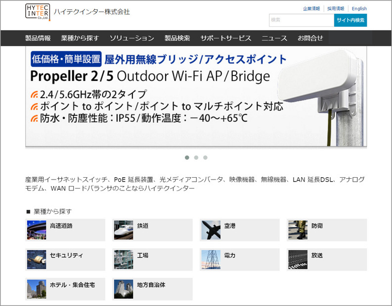 ハイテクインターは、ネットワークカメラの多様な設置ニーズをサポートする無線アクセス機器、PoE延長装置、映像伝送装置などの多数の製品、システムを提供している（画像は公式Webサイトより）