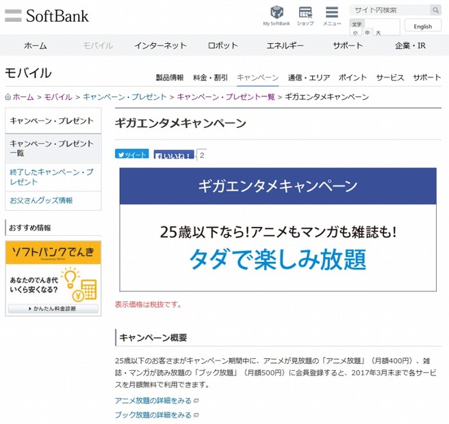 「ギガエンタメキャンペーン」の告知