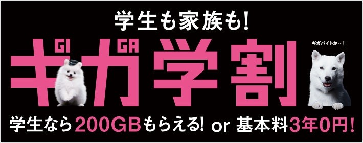 ソフトバンクは「ギガ学割」も展開中